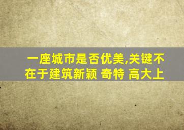 一座城市是否优美,关键不在于建筑新颖 奇特 高大上